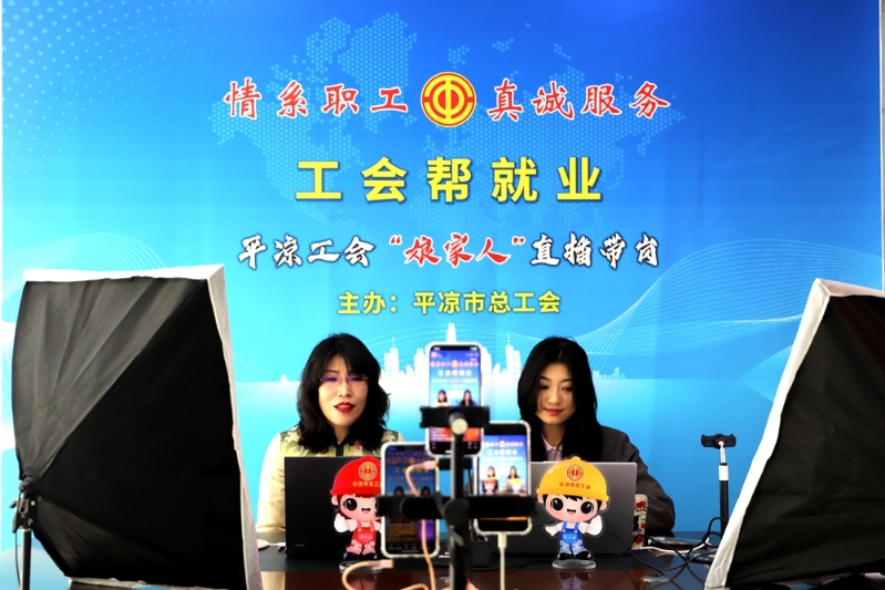 14.平凉工会“娘家人”帮就业直播带岗开播.b-800.jpg