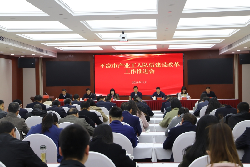 6.平凉市2024年产业工人队伍建设改革工作推进会议。12f-800.jpg